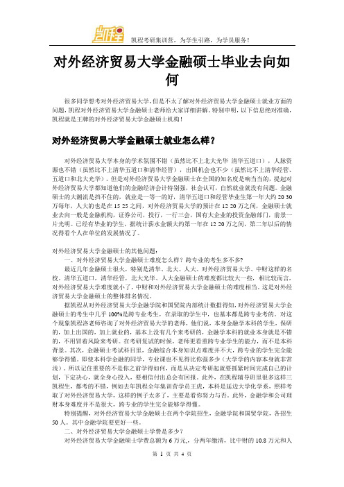 对外经济贸易大学金融硕士毕业去向如何