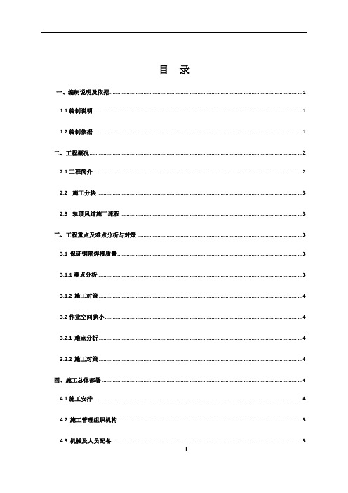 XX地铁车站轨顶风道专项施工方案