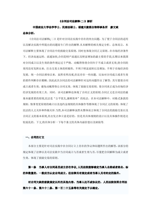 《合同法司法解释(二)》逐条解析——福建天衡联合律师事务所-廖文斌