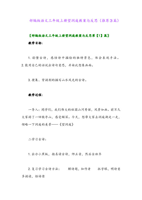 部编版语文三年级上册望洞庭教案与反思(推荐3篇)