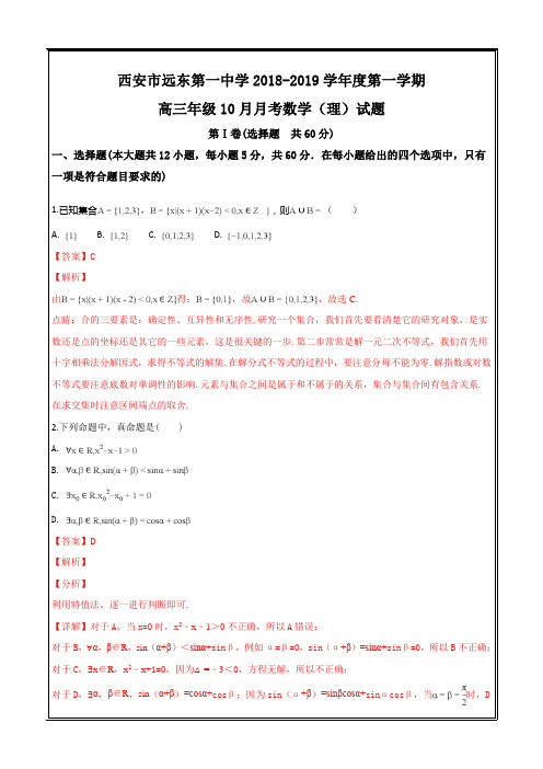 陕西省西安市远东第一中学2019届高三10月月考数学(理)----精校解析 Word版