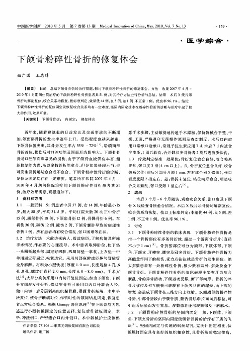 下颌骨粉碎性骨折的修复体会