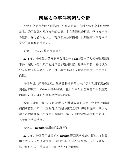 网络安全事件案例与分析