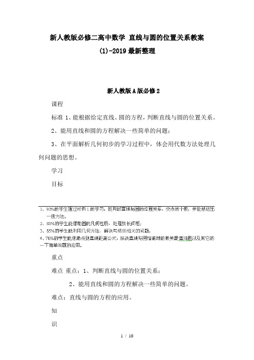 新人教版必修二高中数学 直线与圆的位置关系教案(1)-2019最新整理