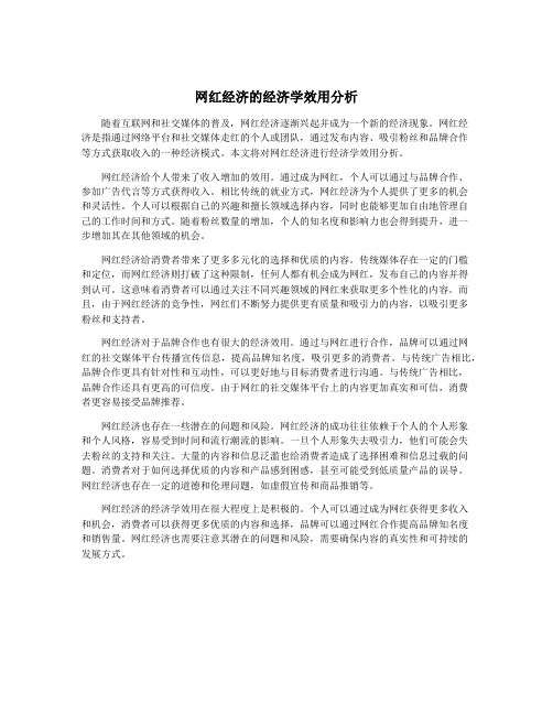 网红经济的经济学效用分析