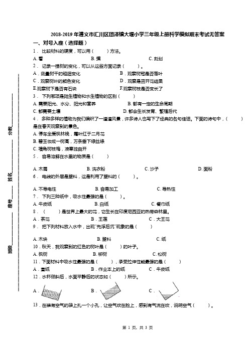 2018-2019年遵义市汇川区团泽镇大堰小学三年级上册科学模拟期末考试无答案