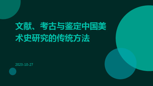 文献、考古与鉴定中国美术史研究的传统方法