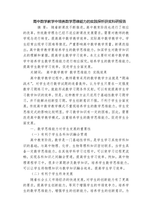 高中数学教学中培养数学思维能力的实践探析获奖科研报告