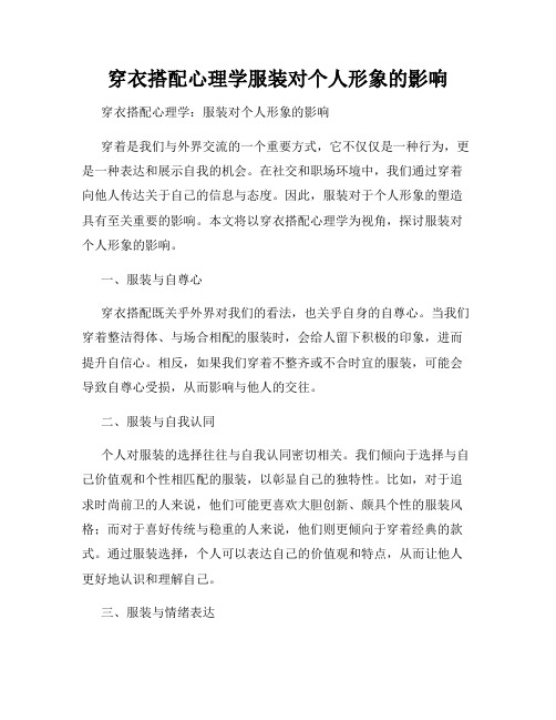 穿衣搭配心理学服装对个人形象的影响