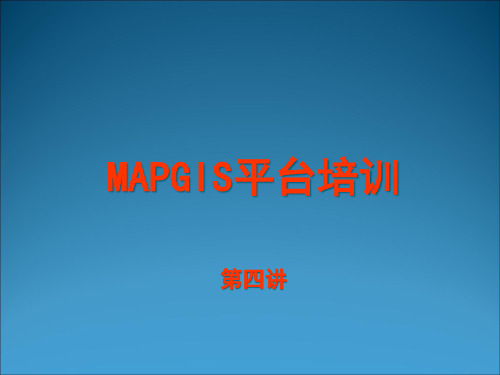 MAPGIS67平台培训04.pptx