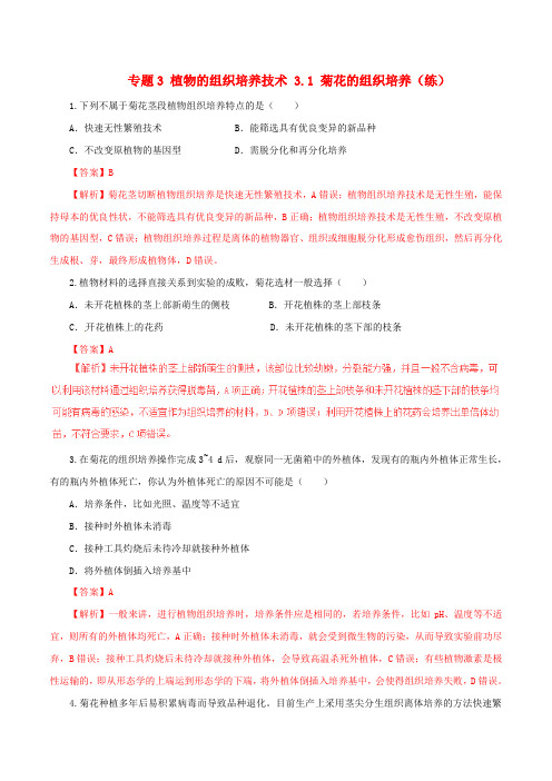 高中生物专题3植物的组织培养技术3.1菊花的组织培养练基础版含解析新人教版