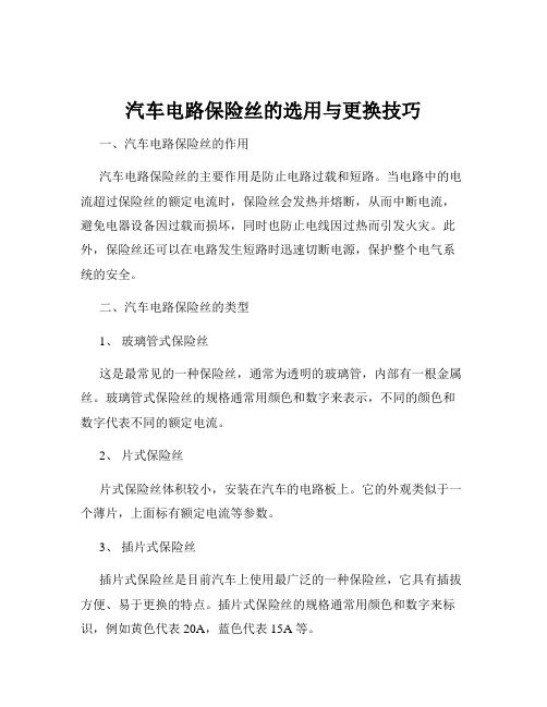 汽车电路保险丝的选用与更换技巧