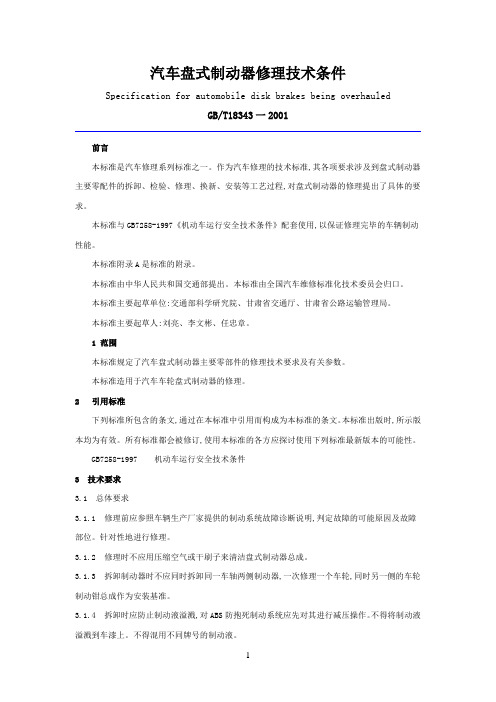 汽车盘式制动器修理技术条件