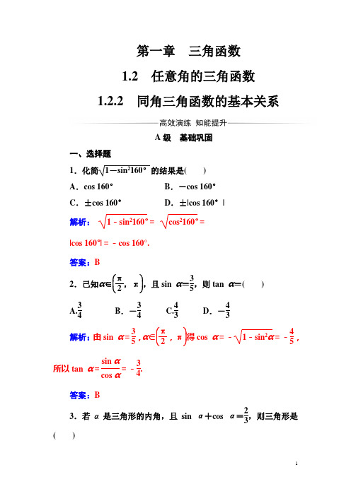 【人教A版】必修4高中数学同步辅导与检测题：第一章1.2-1.2.2同角三角函数的基本关系(含答案)