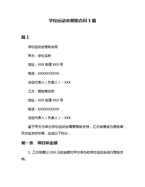 学校运动会赞助合同5篇