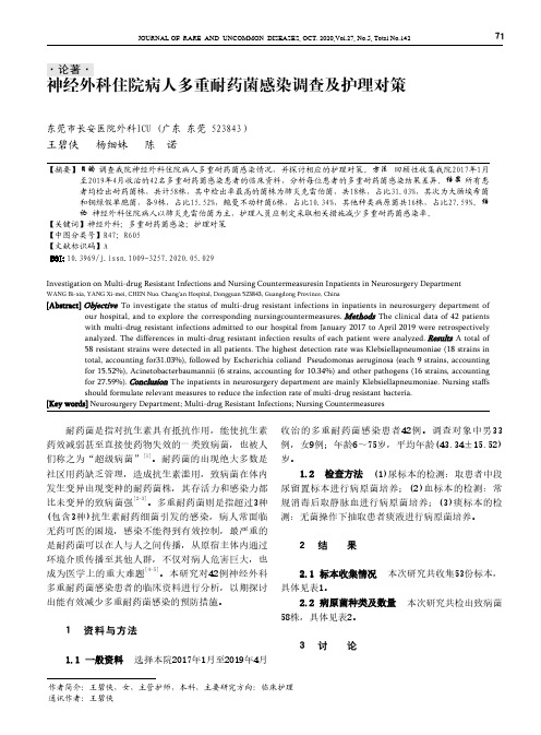 神经外科住院病人多重耐药菌感染调查及护理对策