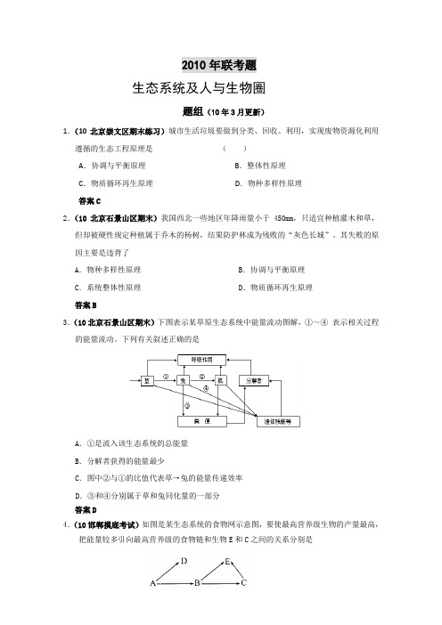 2010年高考生物联考和模拟题考点汇编3