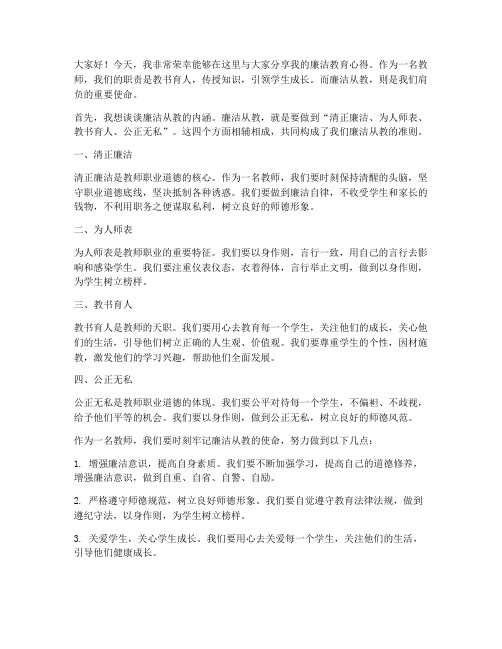 清廉教师发言稿精选范文