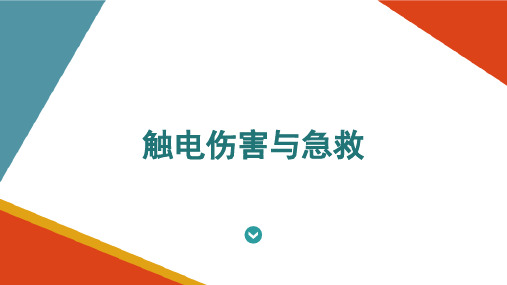 电气安全防护—触电伤害与急救