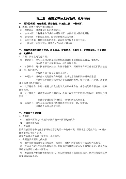 表面工程学重点分析