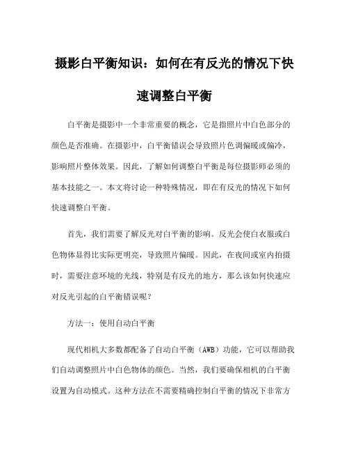 摄影白平衡知识：如何在有反光的情况下快速调整白平衡