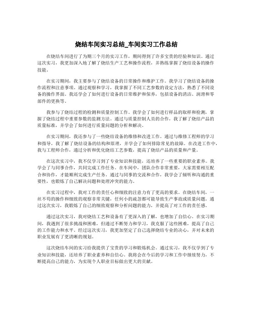 烧结车间实习总结_车间实习工作总结