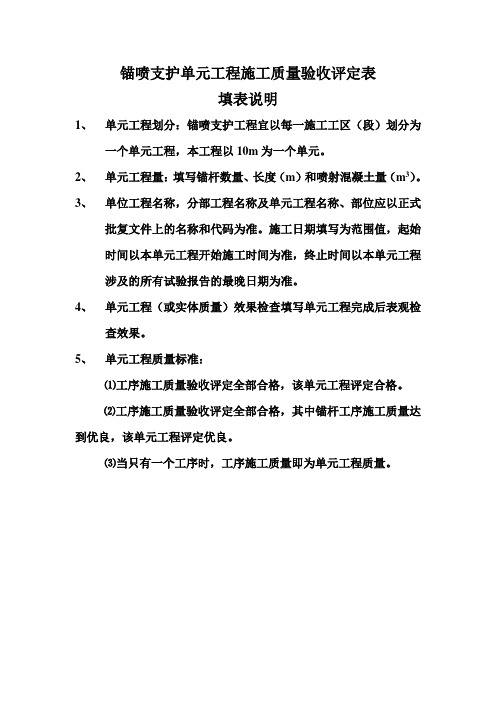 锚喷支护单元工程质量评定表填表说明