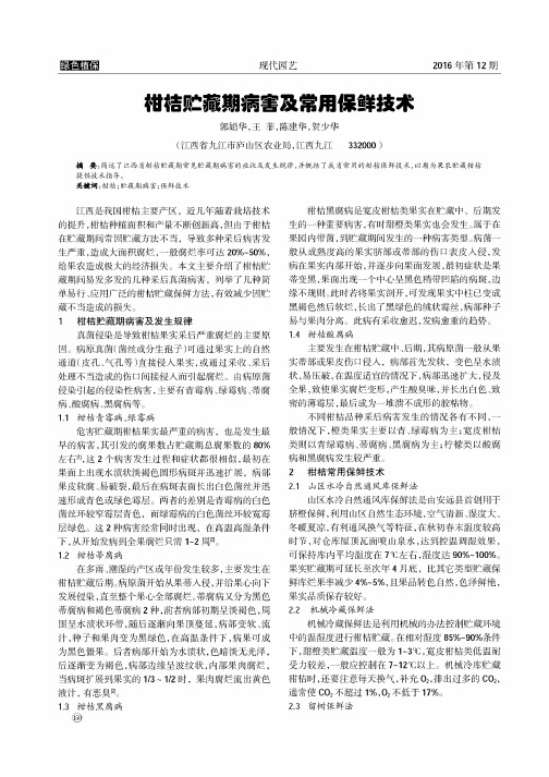 柑桔贮藏期病害及常用保鲜技术