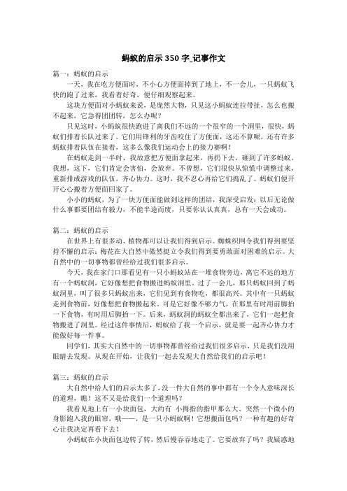 蚂蚁的启示350字_记事作文