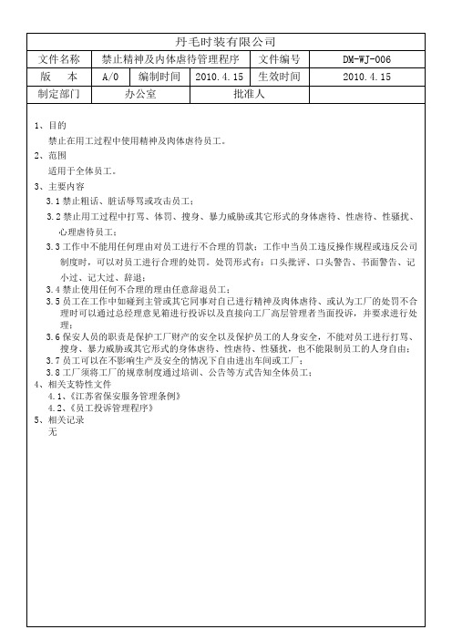 6、禁止使用精神及肉体虐待程序