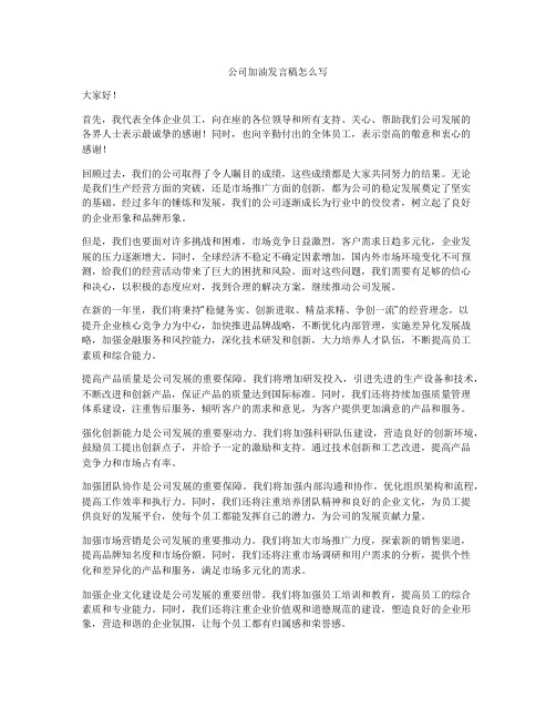 公司加油发言稿怎么写