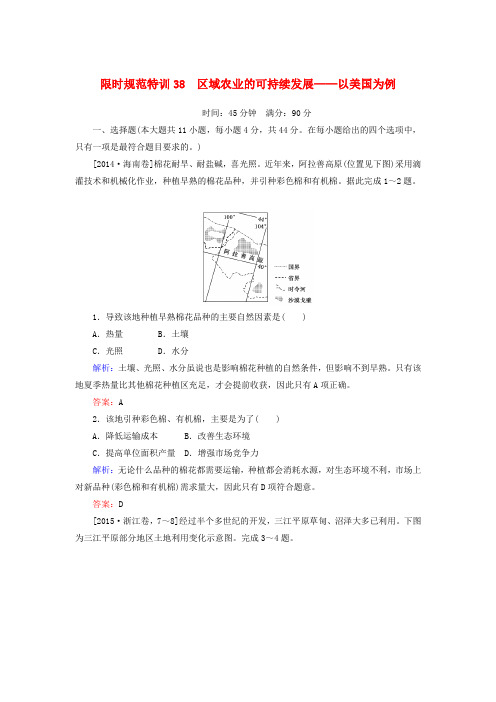 2020版高考地理一轮复习限时规范特训38区域农业的可持续发展__以美国为例含解析湘教版