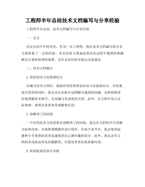 工程师半年总结技术文档编写与分享经验