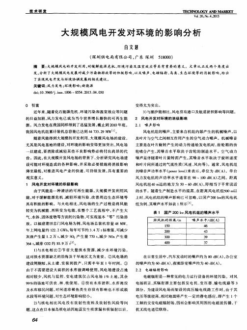 大规模风电开发对环境的影响分析