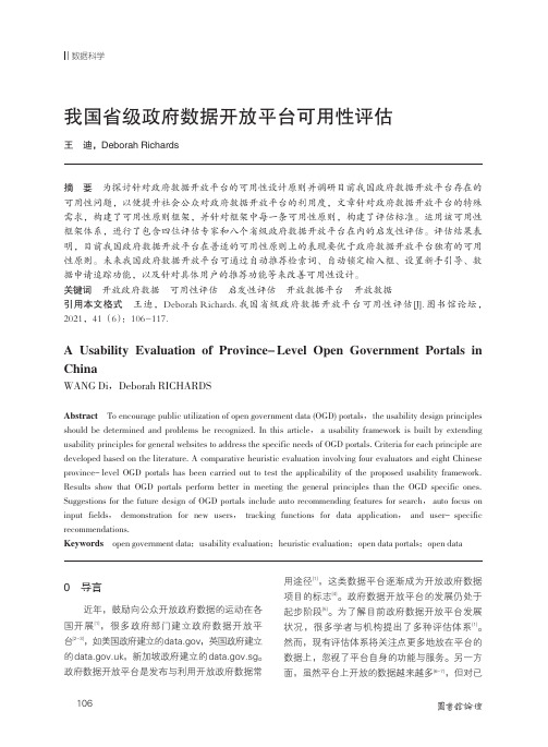 我国省级政府数据开放平台可用性评估