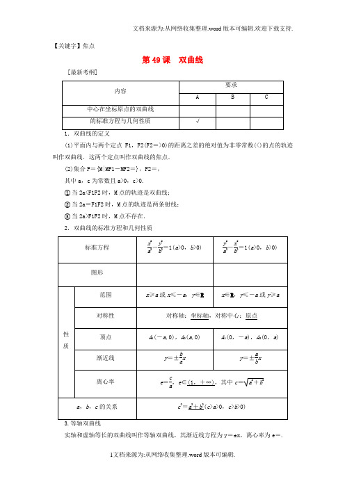 【焦点】高考数学一轮复习第九章平面解析几何第49课双曲线教师用书