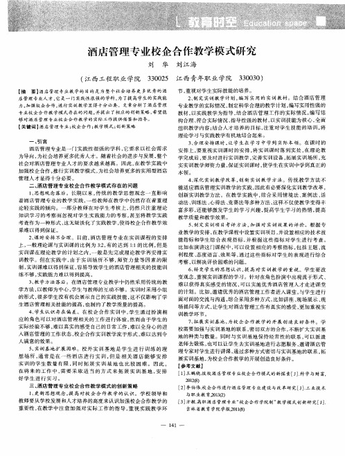 酒店管理专业校企合作教学模式研究