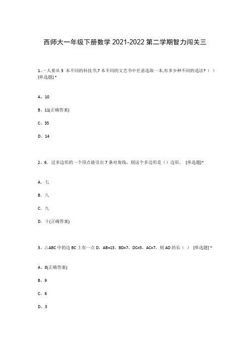 西师大一年级下册数学2021-2022第二学期智力闯关三