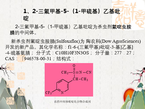 农药中间体吡啶化合物合成刘