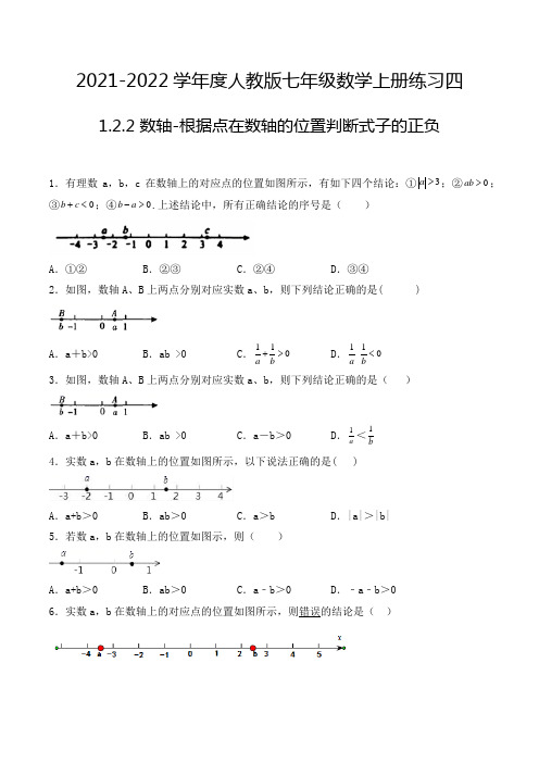 七年级数学上册1.2.2 数轴-根据点在数轴的位置判断式子的正负 选择题专项练习四(人教版,含解析)