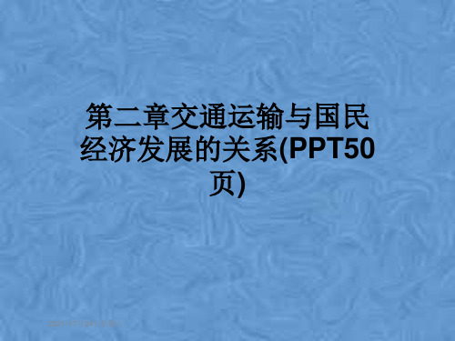 第二章交通运输与国民经济发展的关系(PPT50页)