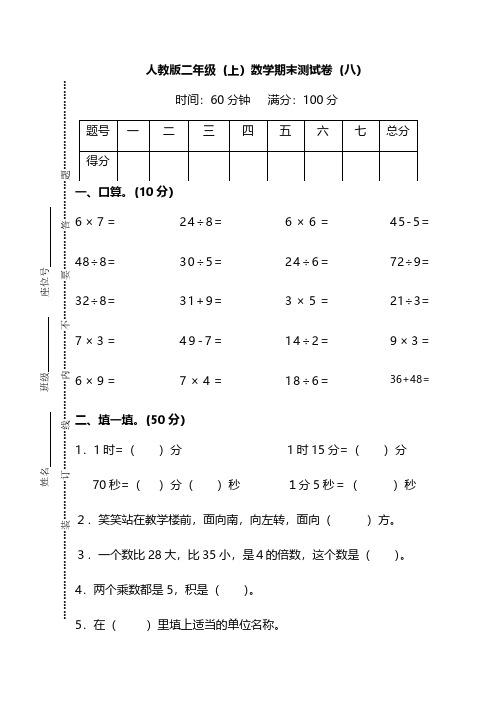 【名校密卷】人教版数学二年级上册期末测试卷(八)及答案