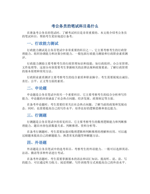 考公务员的笔试科目是什么