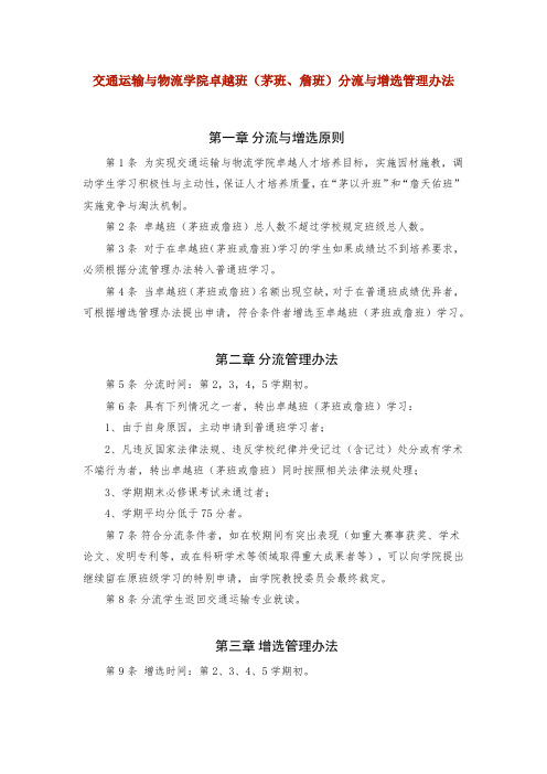 西南交通大学交通运输与物流学院卓越班(茅班、詹班)分流与增选管理办法