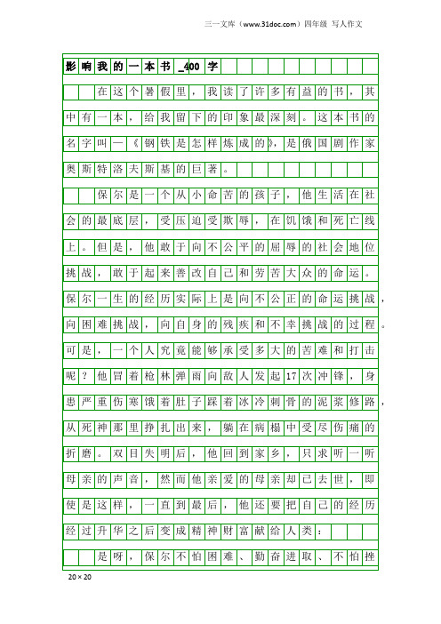 四年级写人作文：影响我的一本书_400字_3