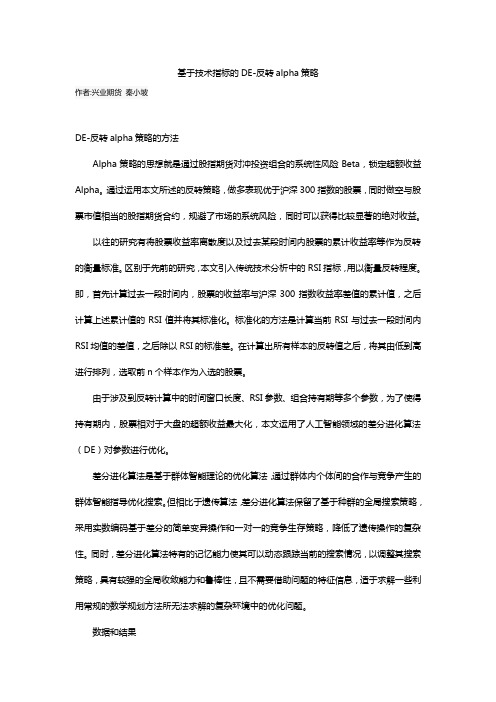基于技术指标的DE-反转alpha策略
