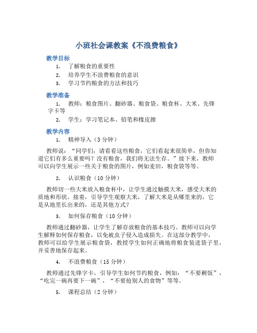 小班社会课教案《不浪费粮食》