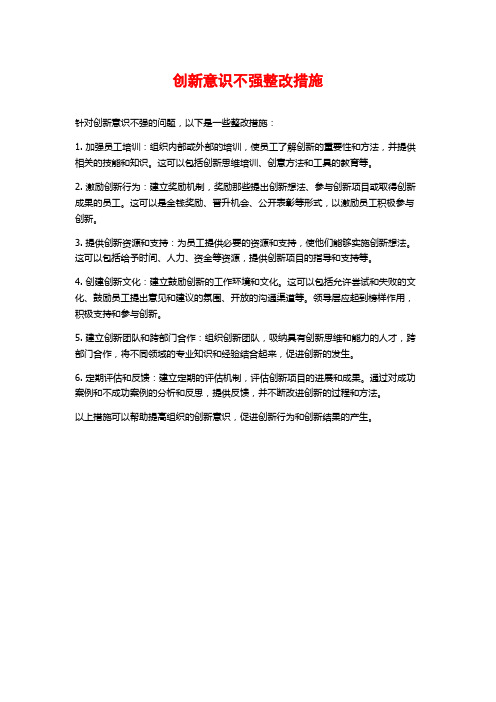 创新意识不强整改措施