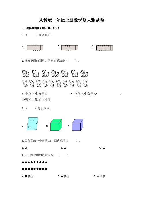 人教版一年级上册数学期末测试卷带答案(最新)