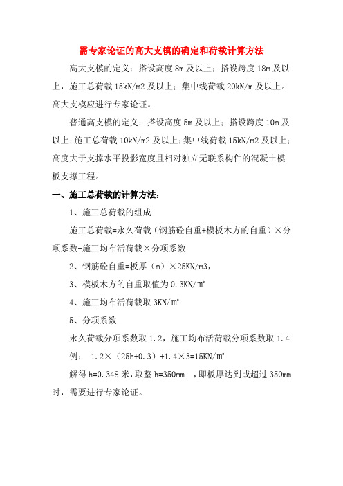 需专家论证的高大支模的确定和荷载计算方法